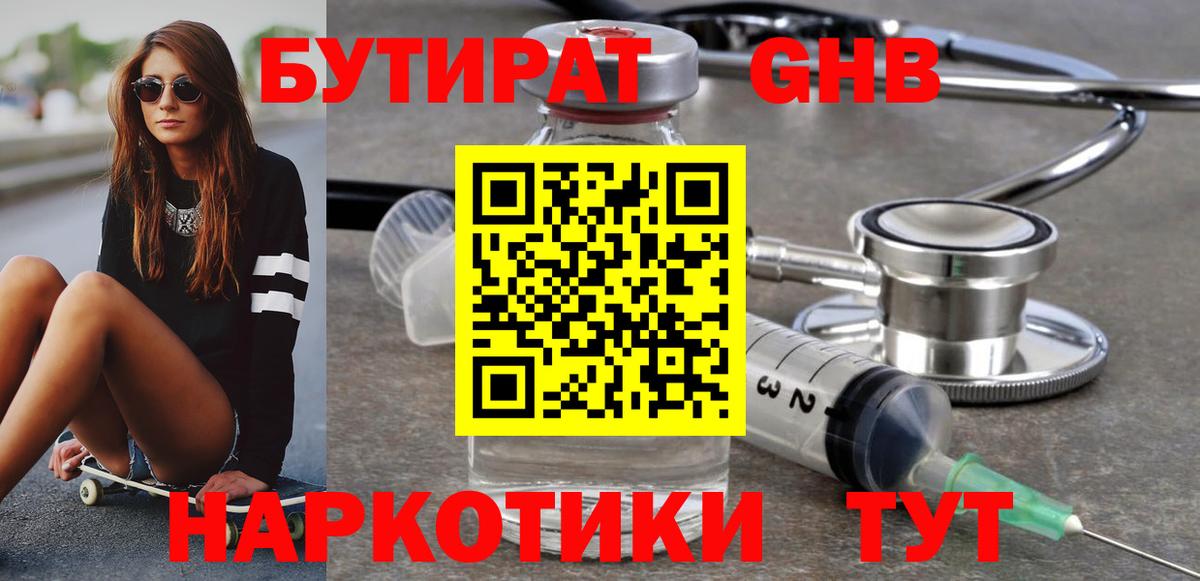 Нефтекумск  БУТИРАТ  Вход с VPN  БУТИРАТ бутандиол 
