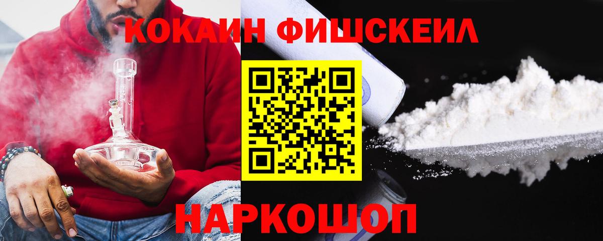 Кокаин Fish Scale  Вход с VPN  даркнет сайт  Нефтекумск 