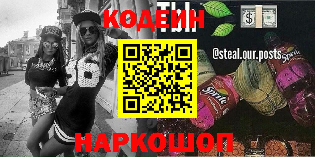 Нефтекумск  Кодеиновый сироп Lean Purple Drank  Вход с VPN 